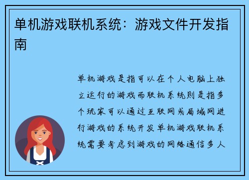 单机游戏联机系统：游戏文件开发指南