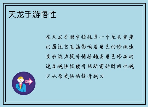 天龙手游悟性