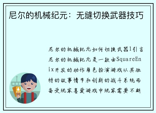 尼尔的机械纪元：无缝切换武器技巧