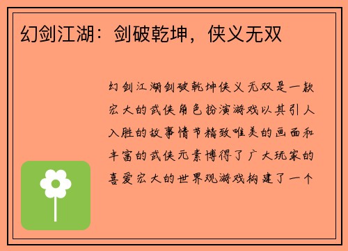 幻剑江湖：剑破乾坤，侠义无双