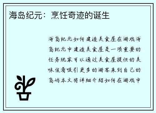 海岛纪元：烹饪奇迹的诞生