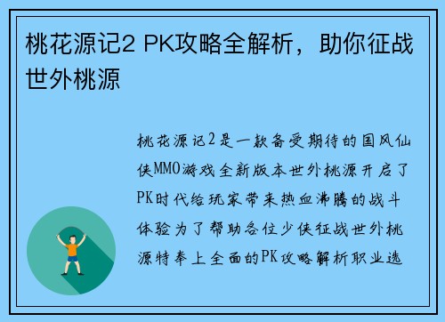 桃花源记2 PK攻略全解析，助你征战世外桃源