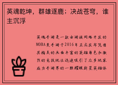 英魂乾坤，群雄逐鹿；决战苍穹，谁主沉浮