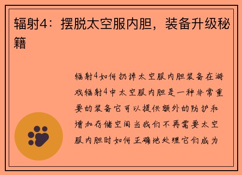 辐射4：摆脱太空服内胆，装备升级秘籍