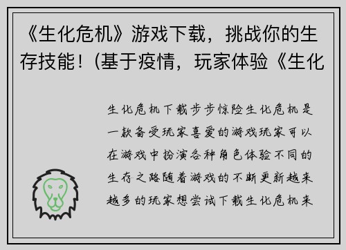 《生化危机》游戏下载，挑战你的生存技能！(基于疫情，玩家体验《生化危机》游戏下载，挑战你的生存技能！)