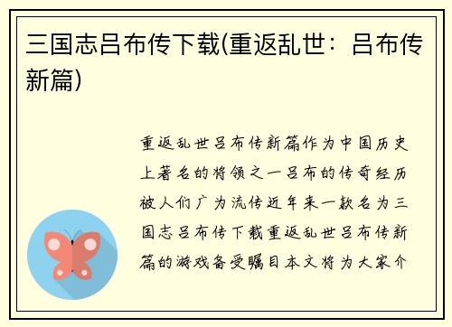 三国志吕布传下载(重返乱世：吕布传新篇)