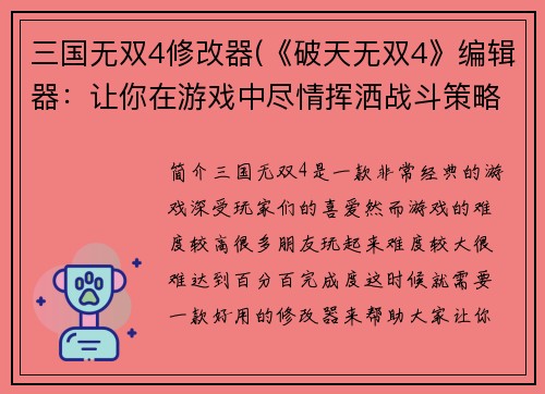 三国无双4修改器(《破天无双4》编辑器：让你在游戏中尽情挥洒战斗策略)