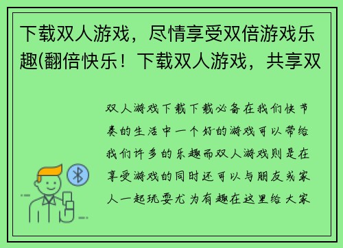 下载双人游戏，尽情享受双倍游戏乐趣(翻倍快乐！下载双人游戏，共享双倍乐趣！)