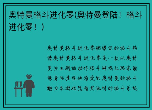 奥特曼格斗进化零(奥特曼登陆！格斗进化零！)