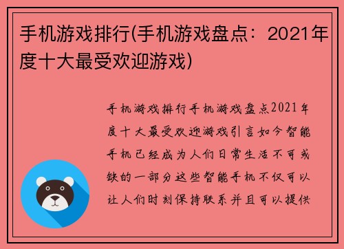 手机游戏排行(手机游戏盘点：2021年度十大最受欢迎游戏)
