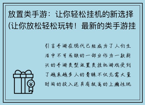 放置类手游：让你轻松挂机的新选择(让你放松轻松玩转！最新的类手游挂机选择)