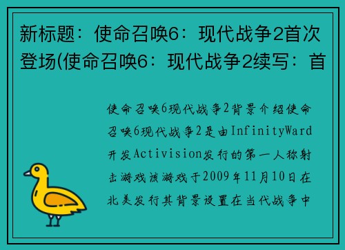 新标题：使命召唤6：现代战争2首次登场(使命召唤6：现代战争2续写：首次登场再度燃情)